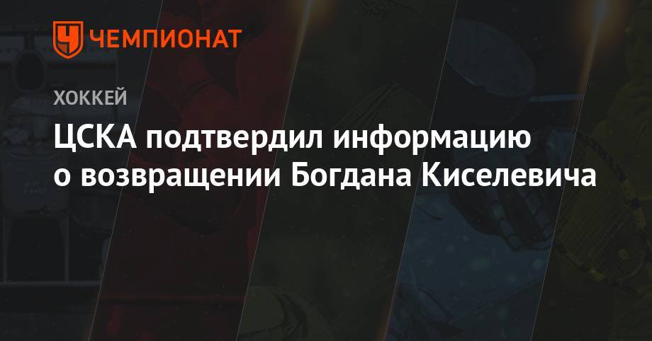 ЦСКА подтвердил информацию о возвращении Богдана Киселевича