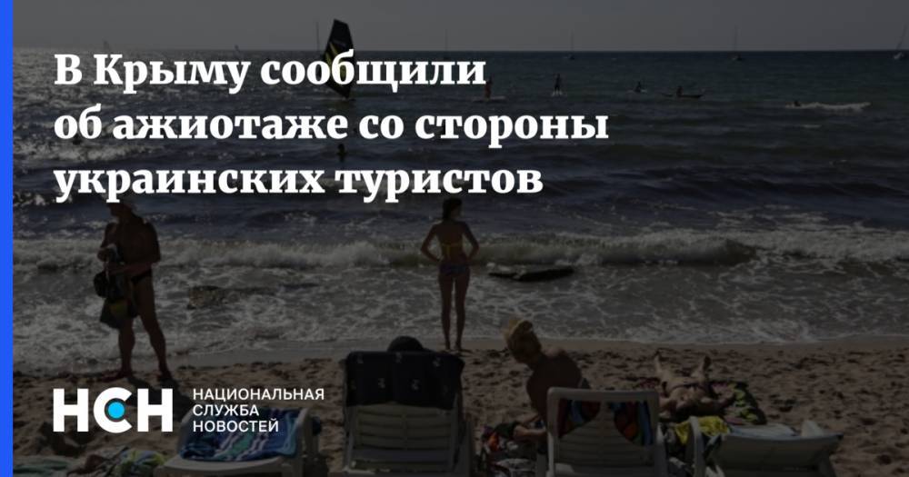 В Крыму сообщили об ажиотаже со стороны украинских туристов