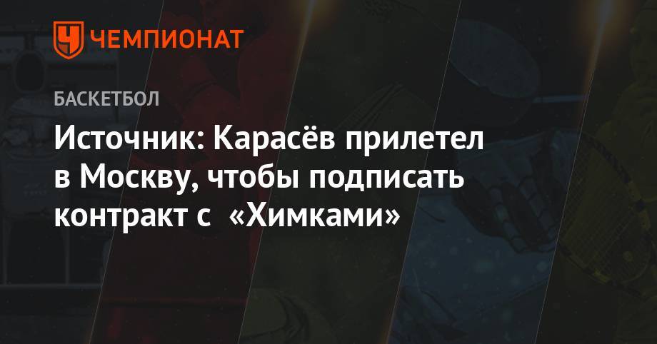 Источник: Карасёв прилетел в Москву, чтобы подписать контракт с «Химками»