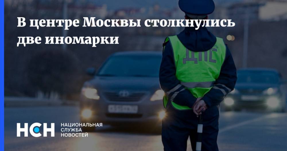 В центре Москвы столкнулись две иномарки
