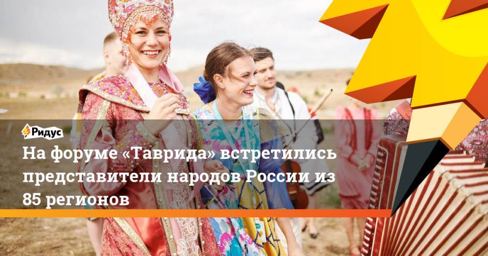 На форуме «Таврида» встретились представители народов России из 85 регионов. Ридус