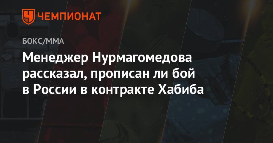 Менеджер Нурмагомедова рассказал, прописан ли бой в России в контракте Хабиба
