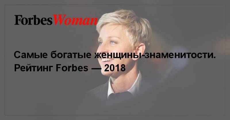 Самые богатые женщины-знаменитости. Рейтинг Forbes — 2018