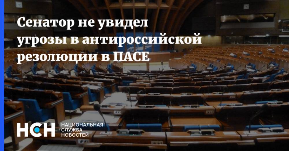 Сенатор не увидел угрозы в антироссийской резолюции в ПАСЕ