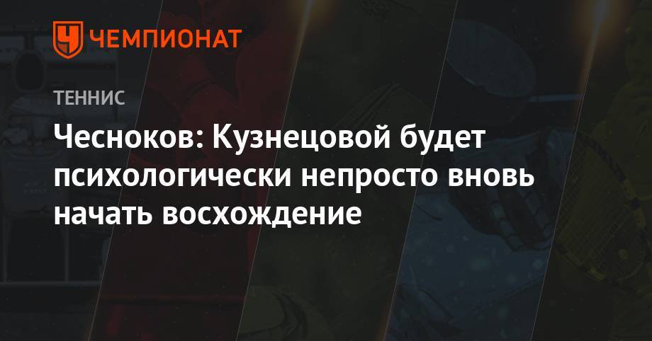 Чесноков: Кузнецовой будет психологически непросто вновь начать восхождение