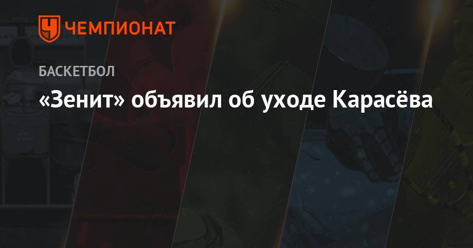 «Зенит» объявил об уходе Карасёва