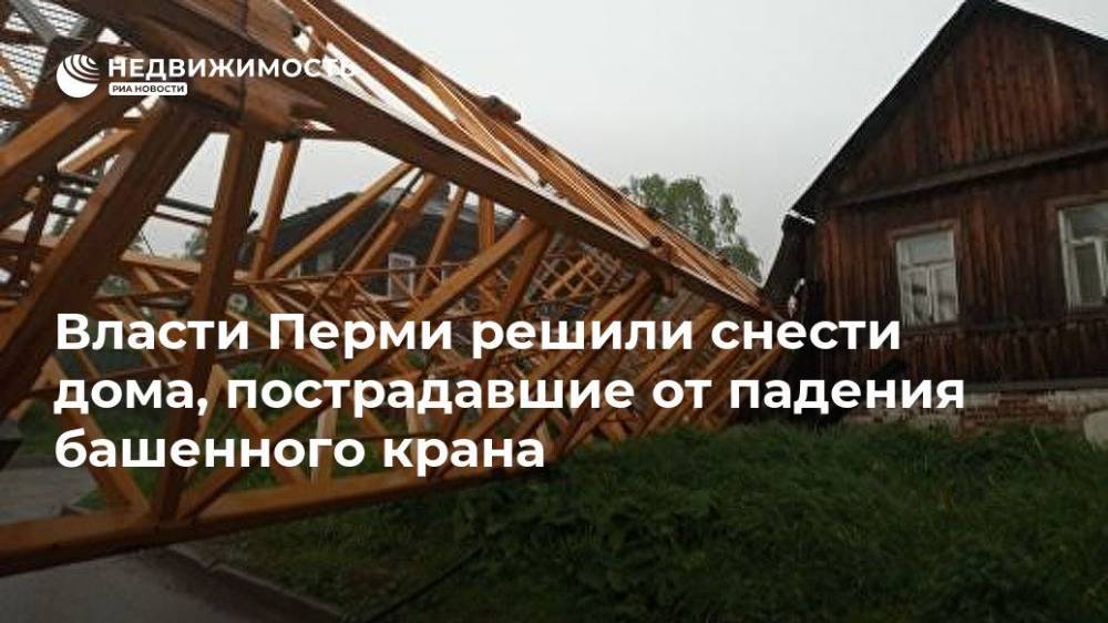 Власти Перми решили снести дома, пострадавшие от падения башенного крана