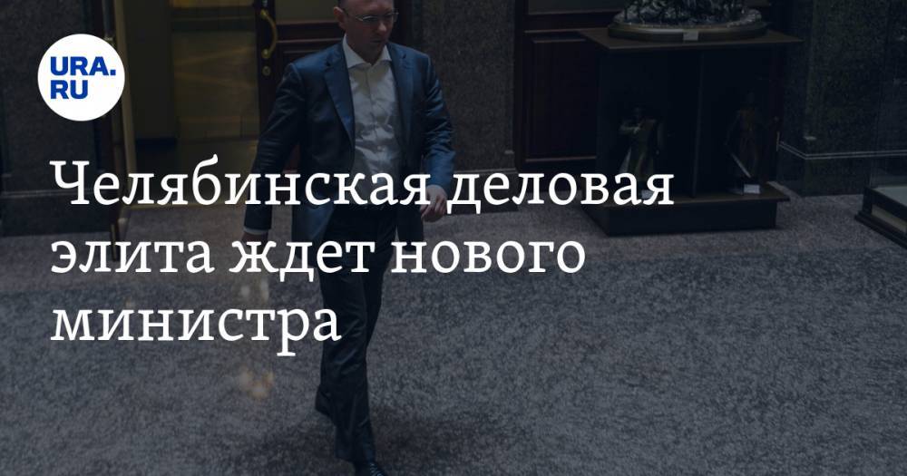 Челябинская деловая элита ждет нового министра
