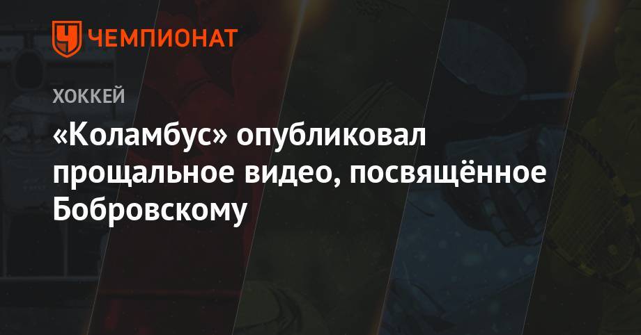 «Коламбус» опубликовал прощальное видео, посвящённое Бобровскому