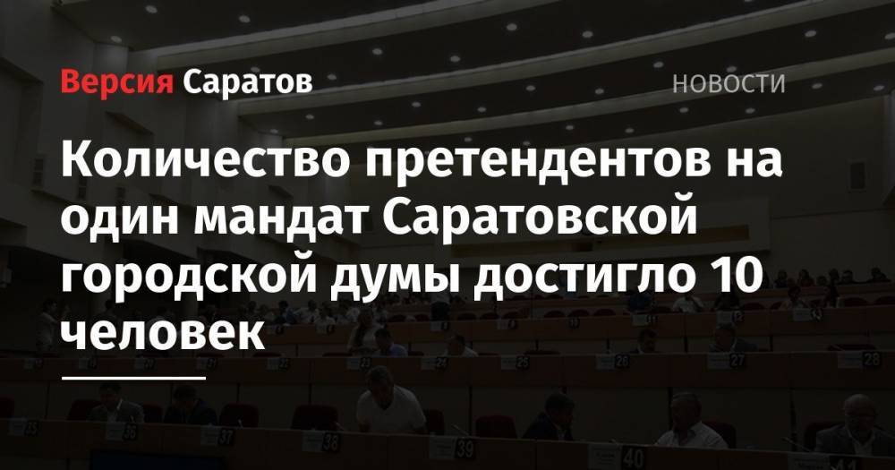 Количество претендентов на один мандат Саратовской городской думы достигло 10 человек