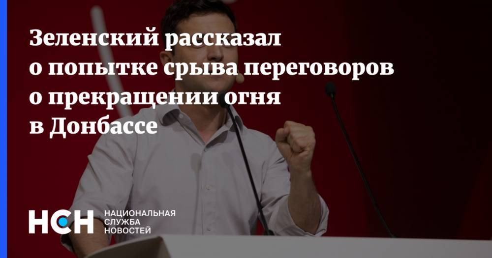 Зеленский рассказал о попытке срыва переговоров о прекращении огня в Донбассе