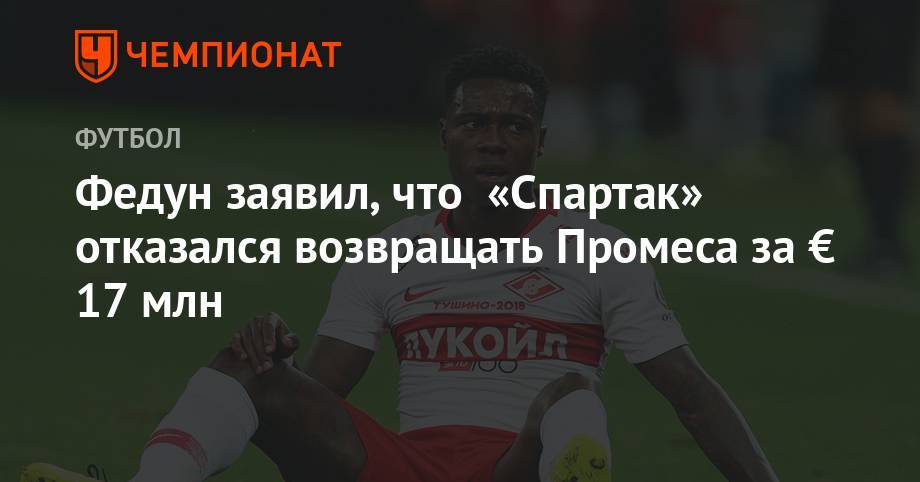 Федун заявил, что «Спартак» отказался возвращать Промеса за € 17 млн