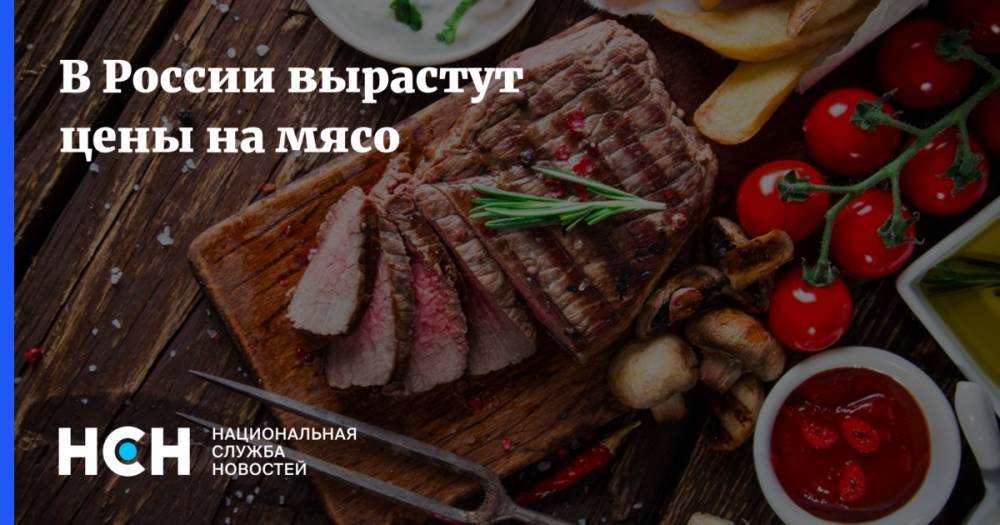 В России вырастут цены на мясо