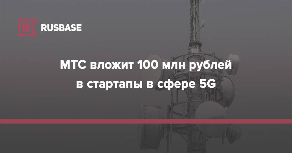 МТС вложит 100 млн рублей в стартапы в сфере 5G