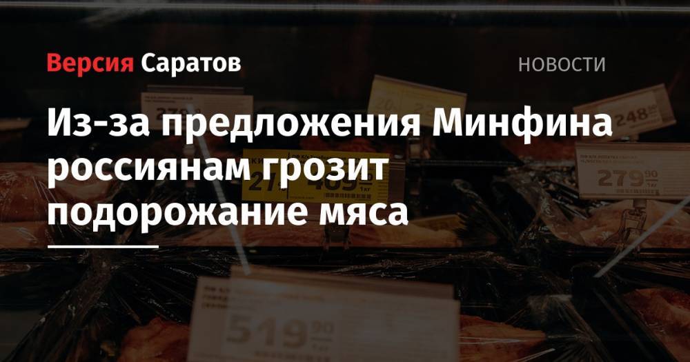 Из-за предложения Минфина россиянам грозит подорожание мяса