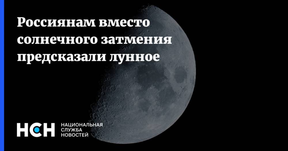 Россиянам вместо солнечного затмения предсказали лунное