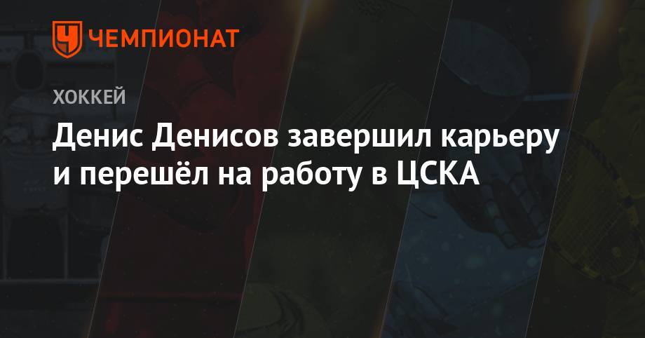 Денис Денисов завершил карьеру и перешёл на работу в ЦСКА