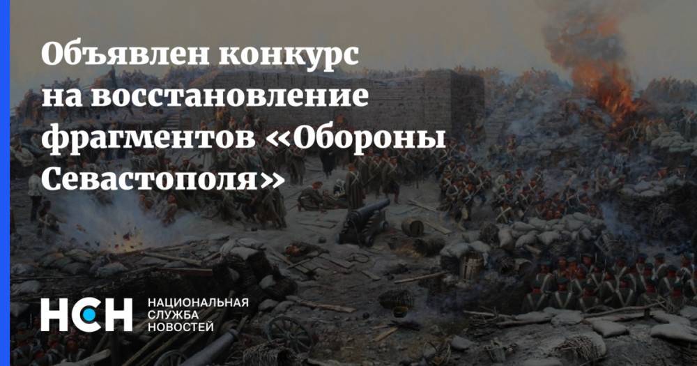 Объявлен конкурс на восстановление фрагментов панорамы «Оборона Севастополя»