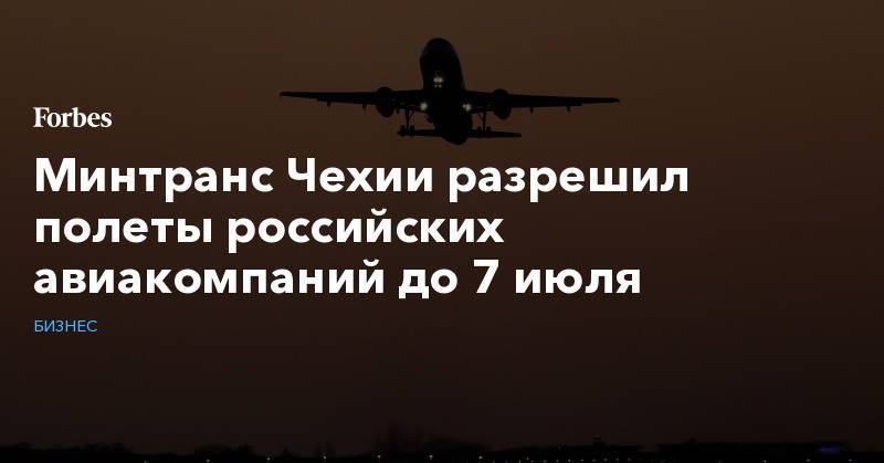 Минтранс Чехии разрешил полеты российских авиакомпаний до 7 июля