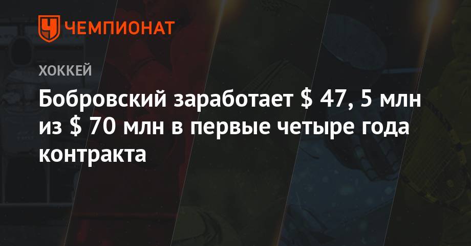 Бобровский заработает $ 47,5 млн из $ 70 млн в первые четыре года контракта