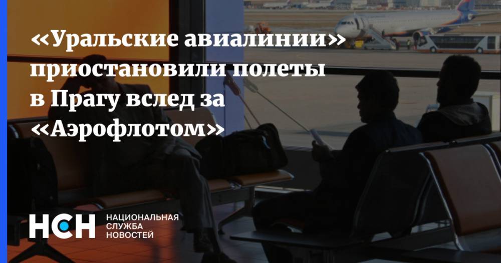 «Уральские авиалинии» приостановили полеты в Прагу вслед за «Аэрофлотом»