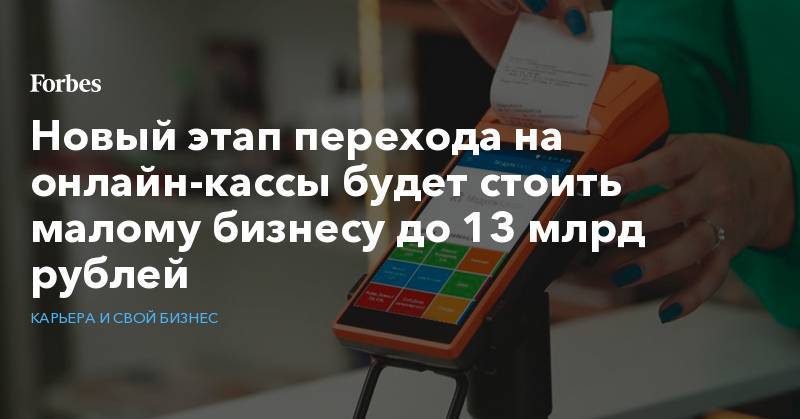 Новый этап перехода на онлайн-кассы будет стоить малому бизнесу до 13 млрд рублей