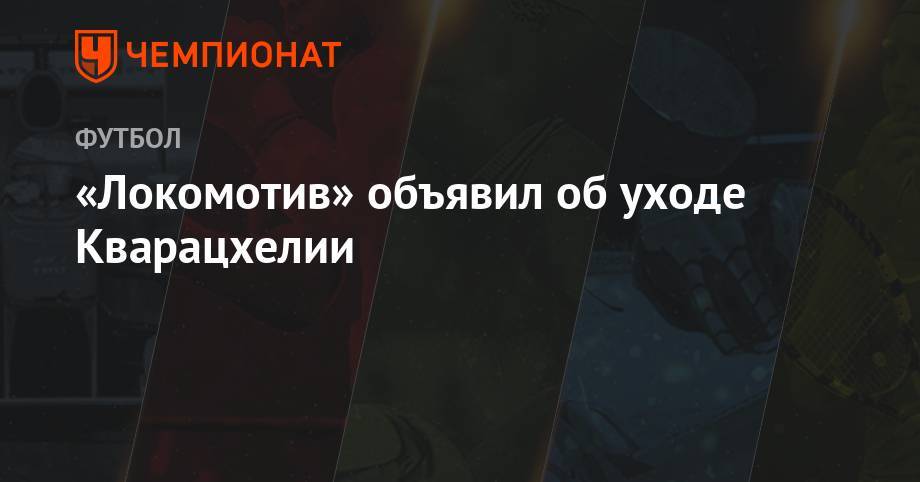 «Локомотив» объявил об уходе Кварацхелии