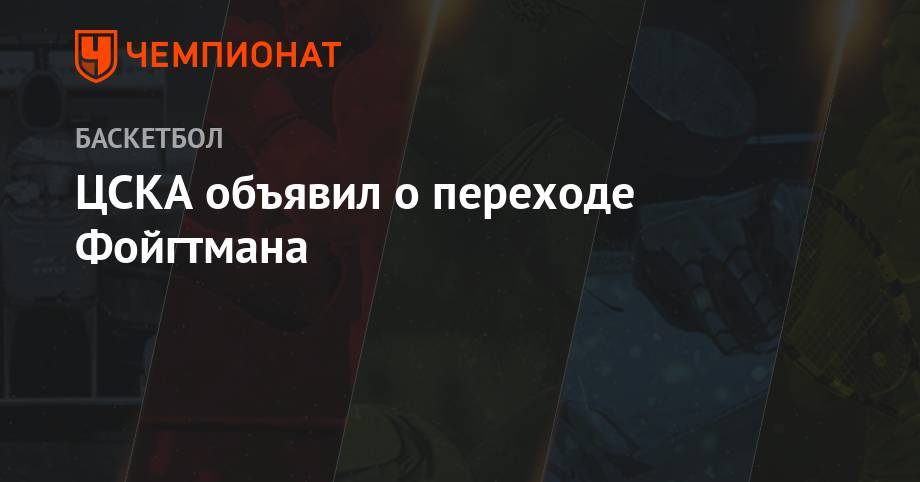 ЦСКА объявил о переходе Фойгтмана