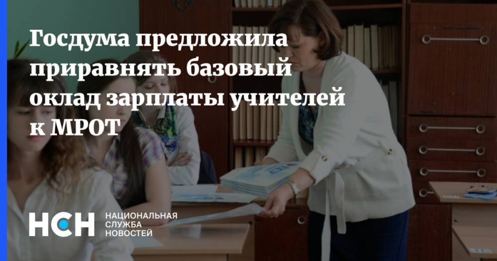 Госдума предложила приравнять базовый оклад зарплаты учителей к МРОТ