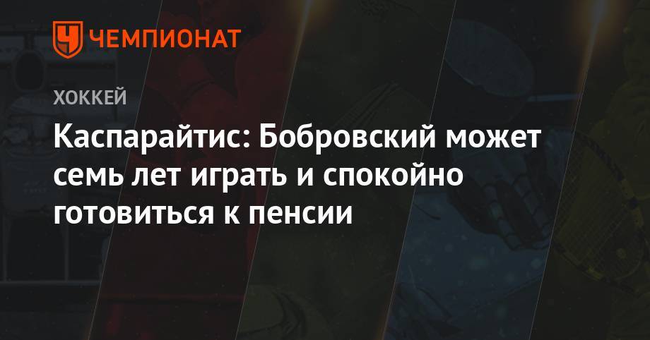 Каспарайтис: Бобровский может семь лет играть и спокойно готовиться к пенсии