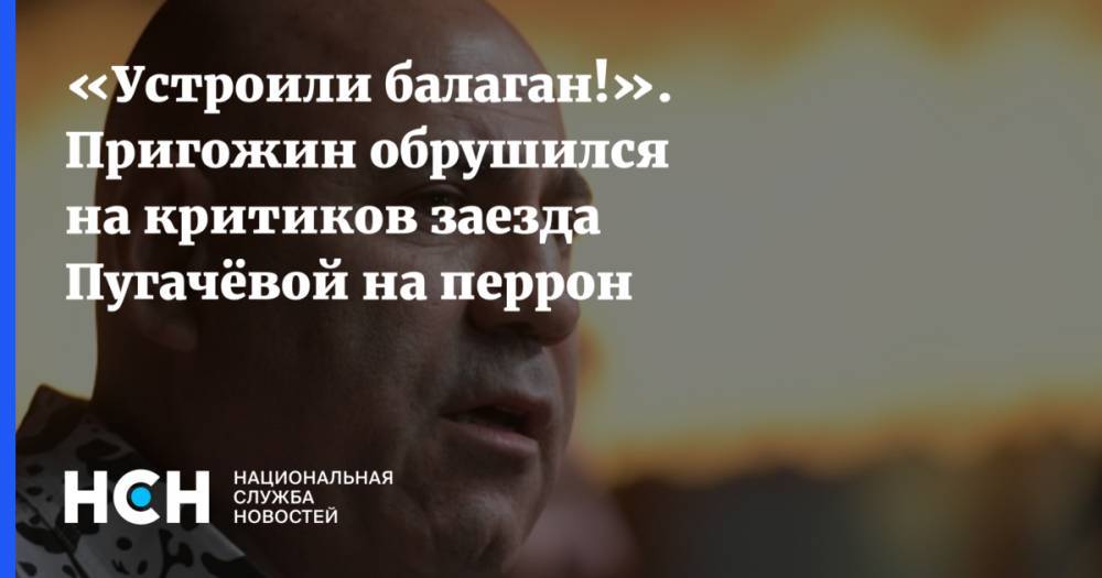 «Устроили балаган!». Пригожин обрушился на критиков заезда Пугачёвой на перрон