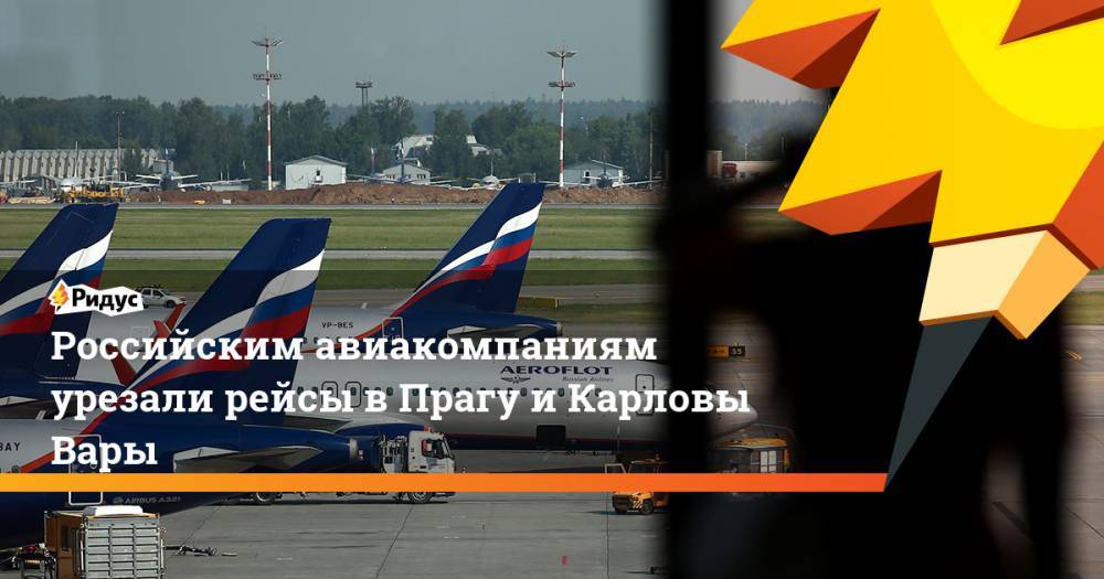 Власти Чехии урезали рейсы «Аэрофлота» из Москвы в Прагу. Ридус