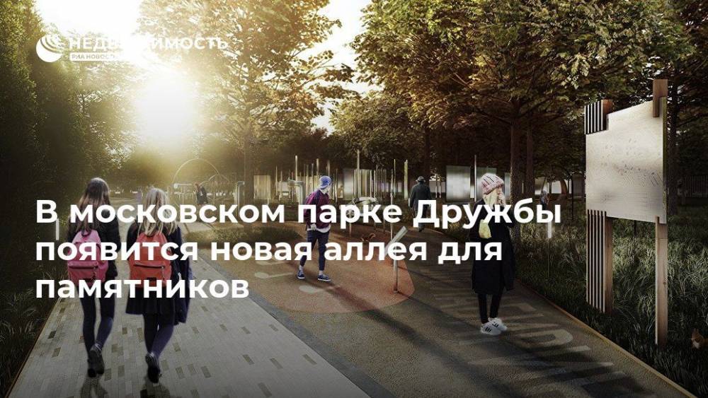В московском парке Дружбы появится новая аллея для памятников