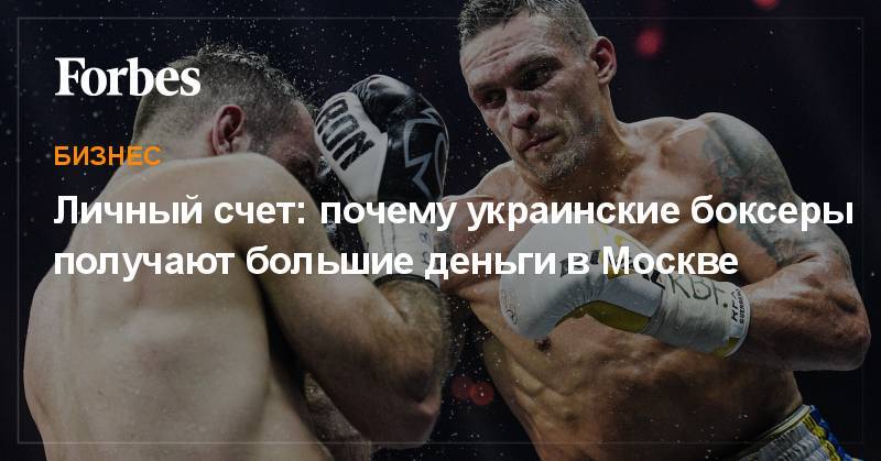 Личный счет: почему украинские боксеры получают большие деньги в Москве