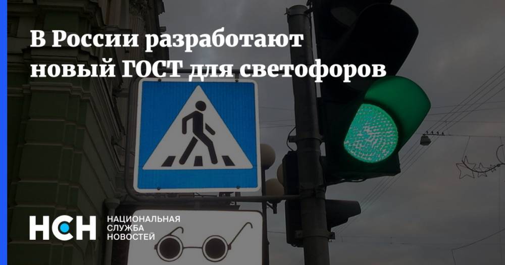 В России разработают новый ГОСТ для светофоров