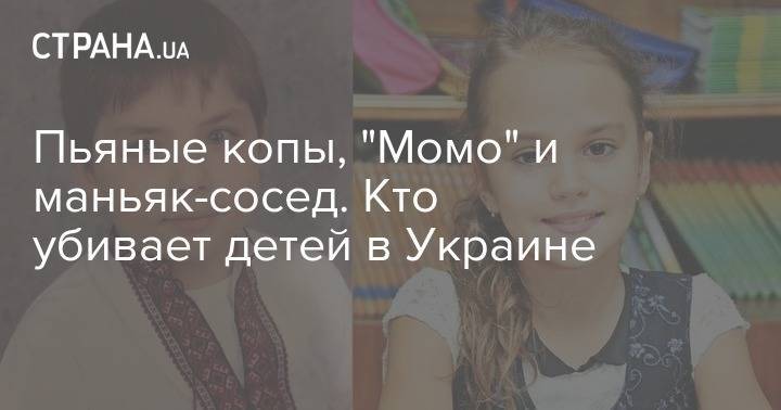 Пьяные копы, "Момо" и маньяк-сосед. Кто убивает детей в Украине