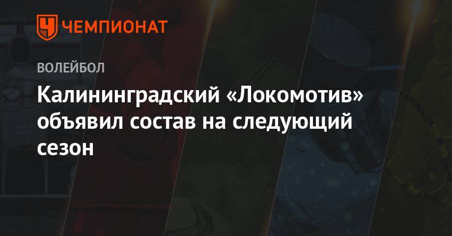 Калининградский «Локомотив» объявил состав на следующий сезон