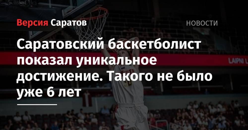 Саратовский баскетболист показал уникальное достижение. Такого не было уже 6 лет