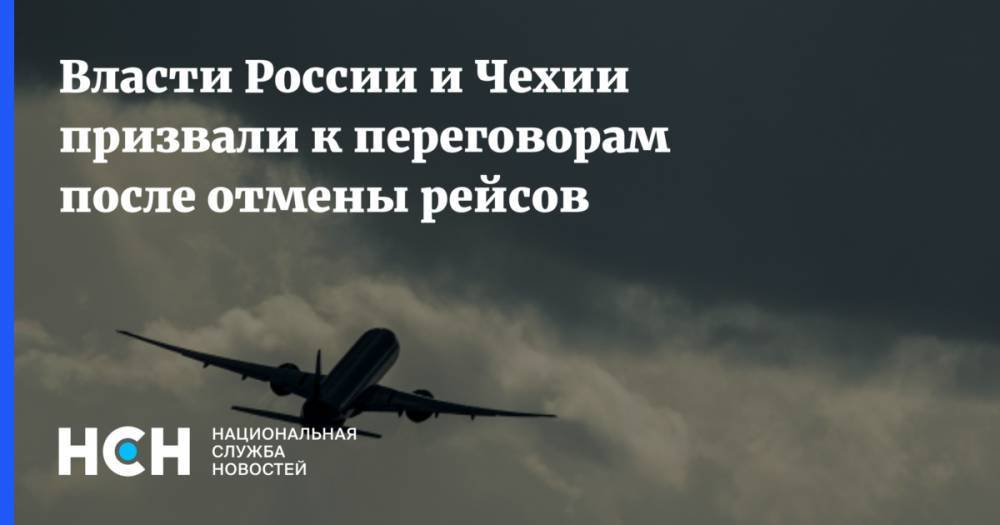 Власти России и Чехии призвали к переговорам после отмены рейсов