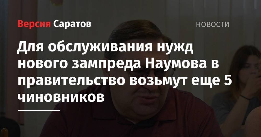 Для обслуживания нужд нового зампреда Наумова в правительство возьмут еще 5 чиновников