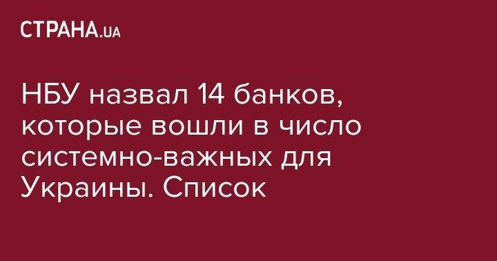 НБУ назвал 14 банков, которые вошли в число системно-важных для Украины. Список