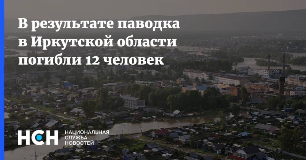 В результате паводка в Иркутской области погибли 12 человек