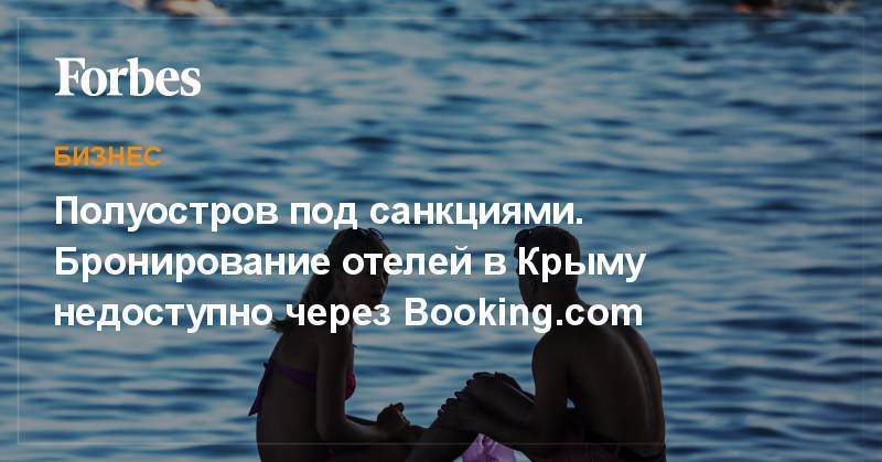 Полуостров под санкциями. Бронирование отелей в Крыму недоступно через Booking.com