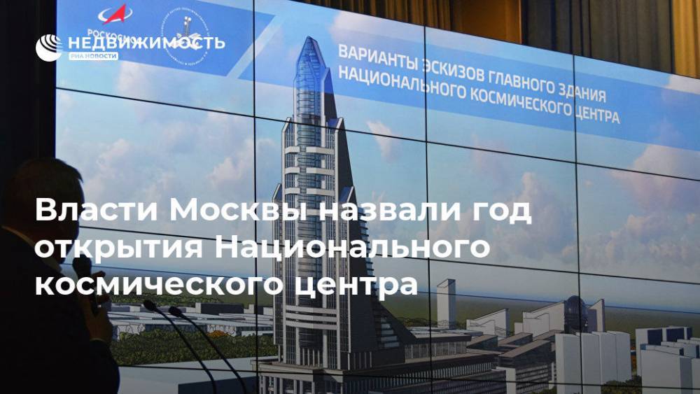 Власти Москвы назвали год открытия Национального космического центра