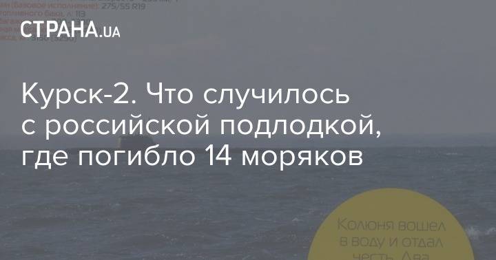 Курск-2. Что случилось с российской подлодкой, где погибло 14 моряков