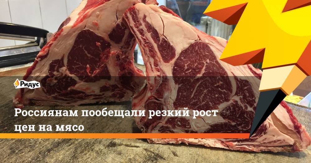 Россиянам пообещали резкий рост цен на мясо. Ридус