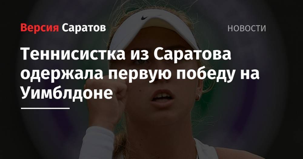 Теннисистка из Саратова одержала первую победу на Уимблдоне