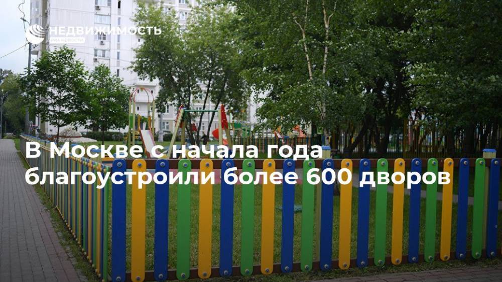 В Москве с начала года благоустроили более 600 дворов