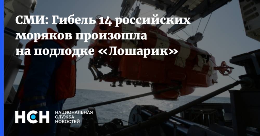 СМИ: Гибель 14 российских моряков произошла на подлодке «Лошарик»