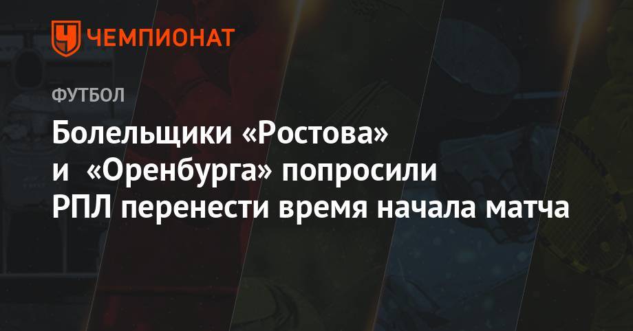Болельщики «Ростова» и «Оренбурга» попросили РПЛ перенести время начала матча
